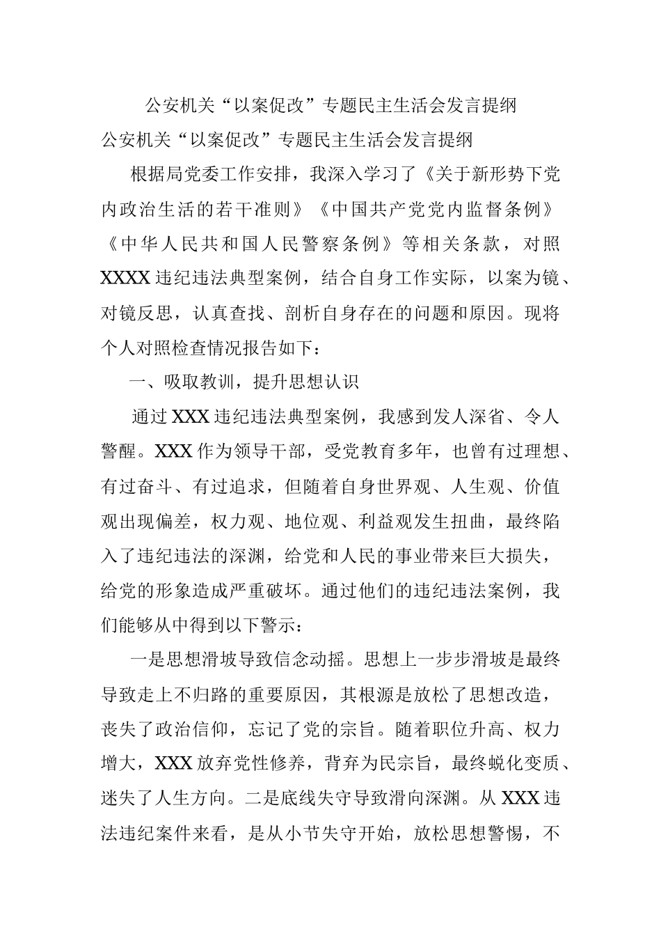 公安机关“以案促改”专题民主生活会发言提纲.docx_第1页