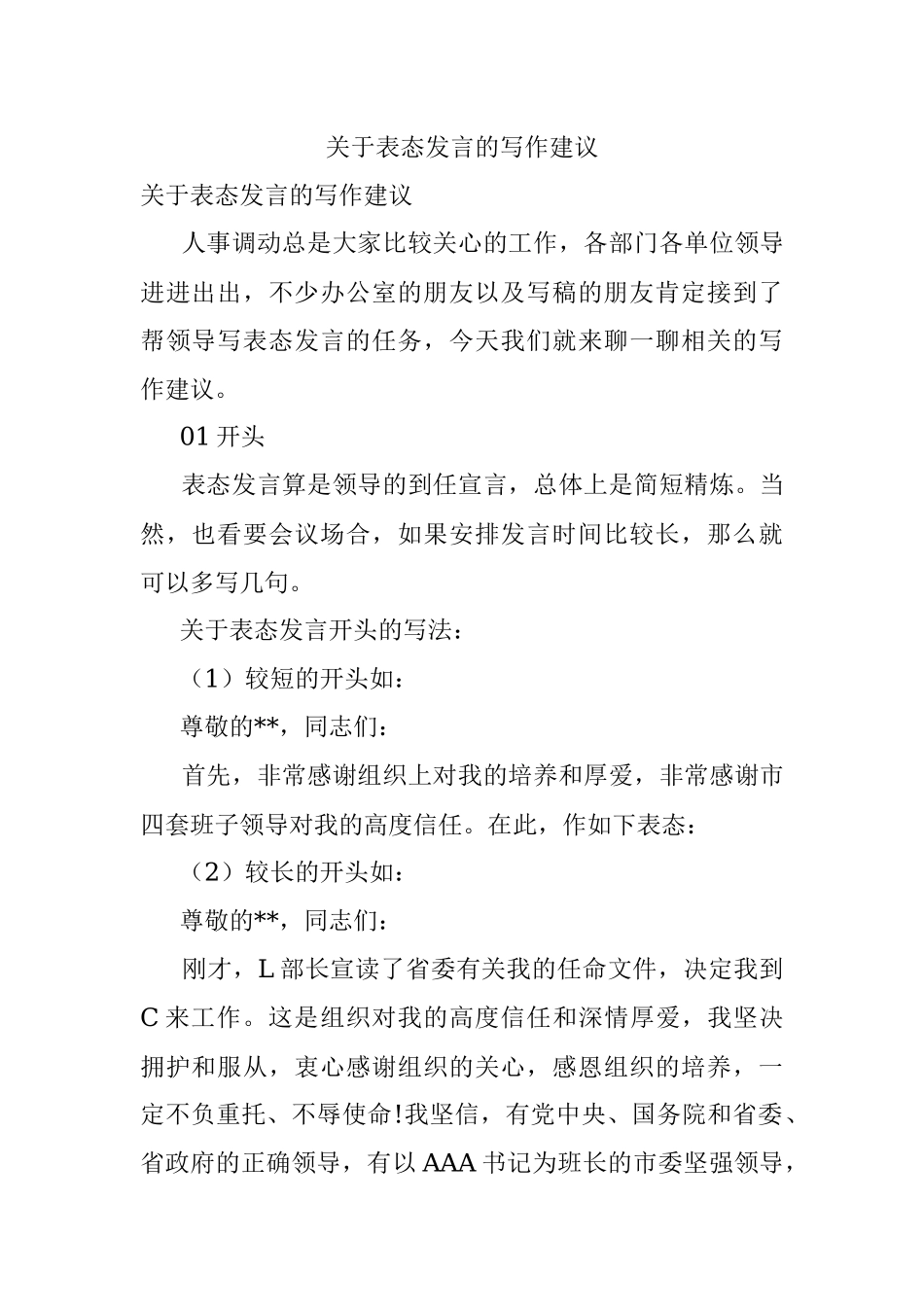关于表态发言的写作建议.docx_第1页