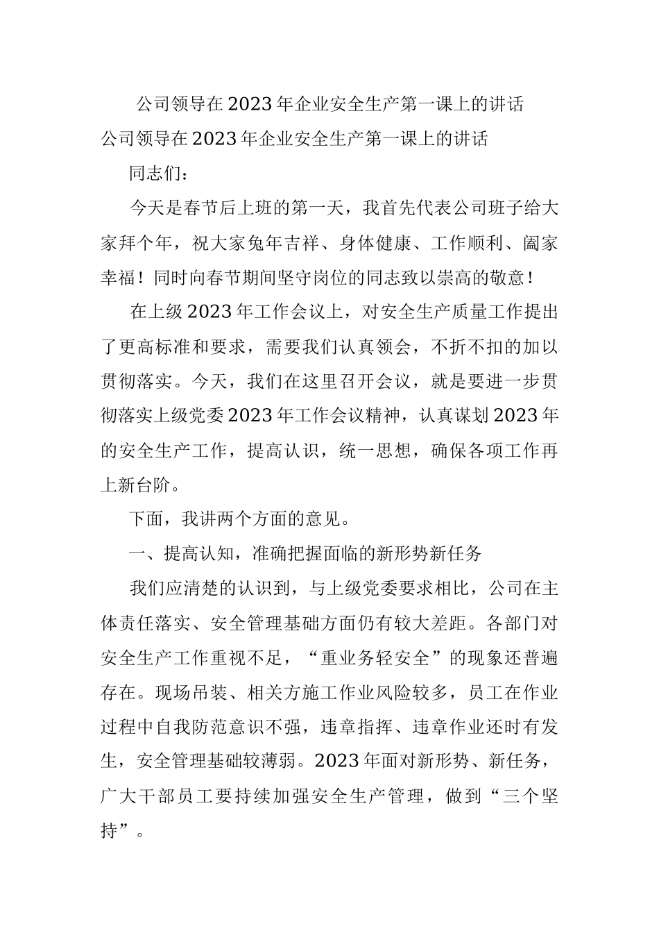 公司领导在2023年企业安全生产第一课上的讲话.docx_第1页