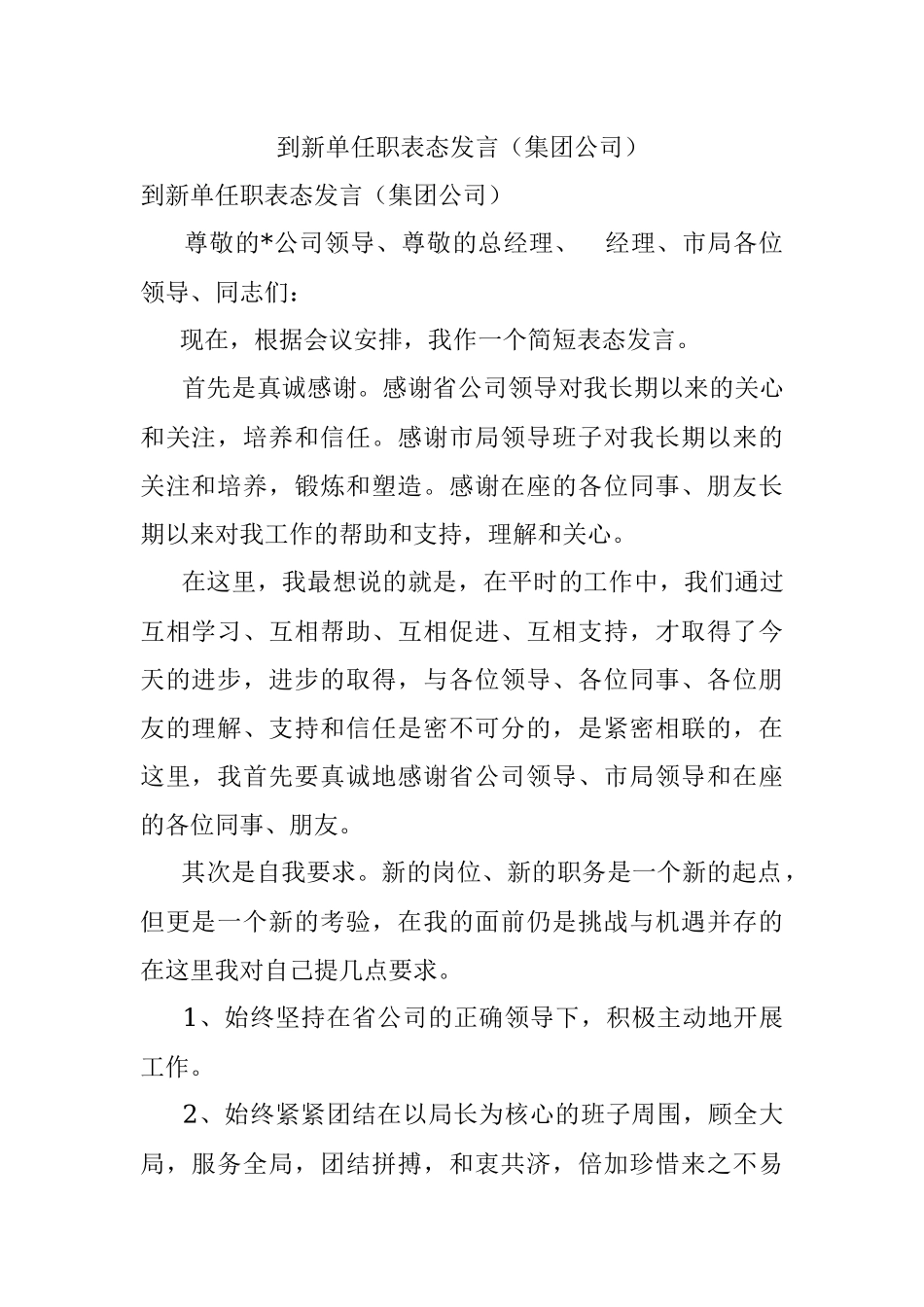 到新单任职表态发言（集团公司）.docx_第1页