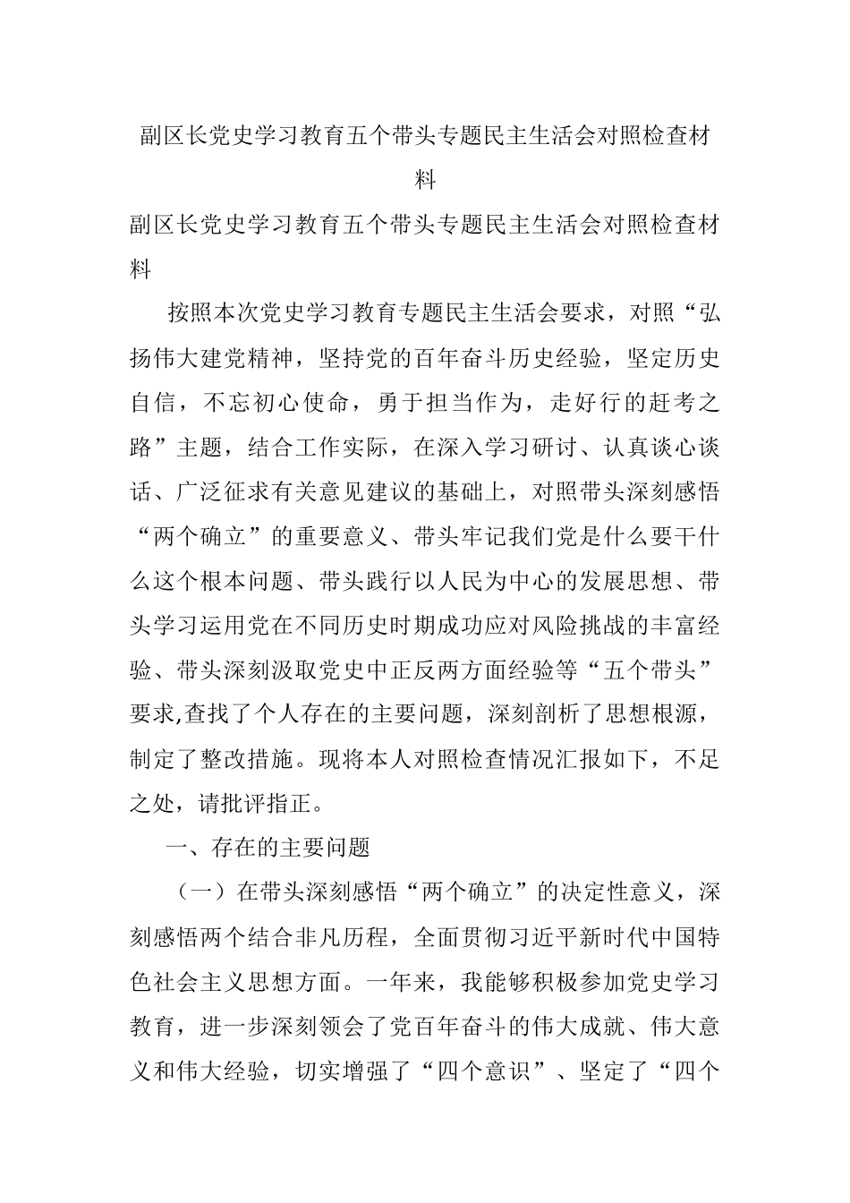 副区长党史学习教育五个带头专题民主生活会对照检查材料.docx_第1页
