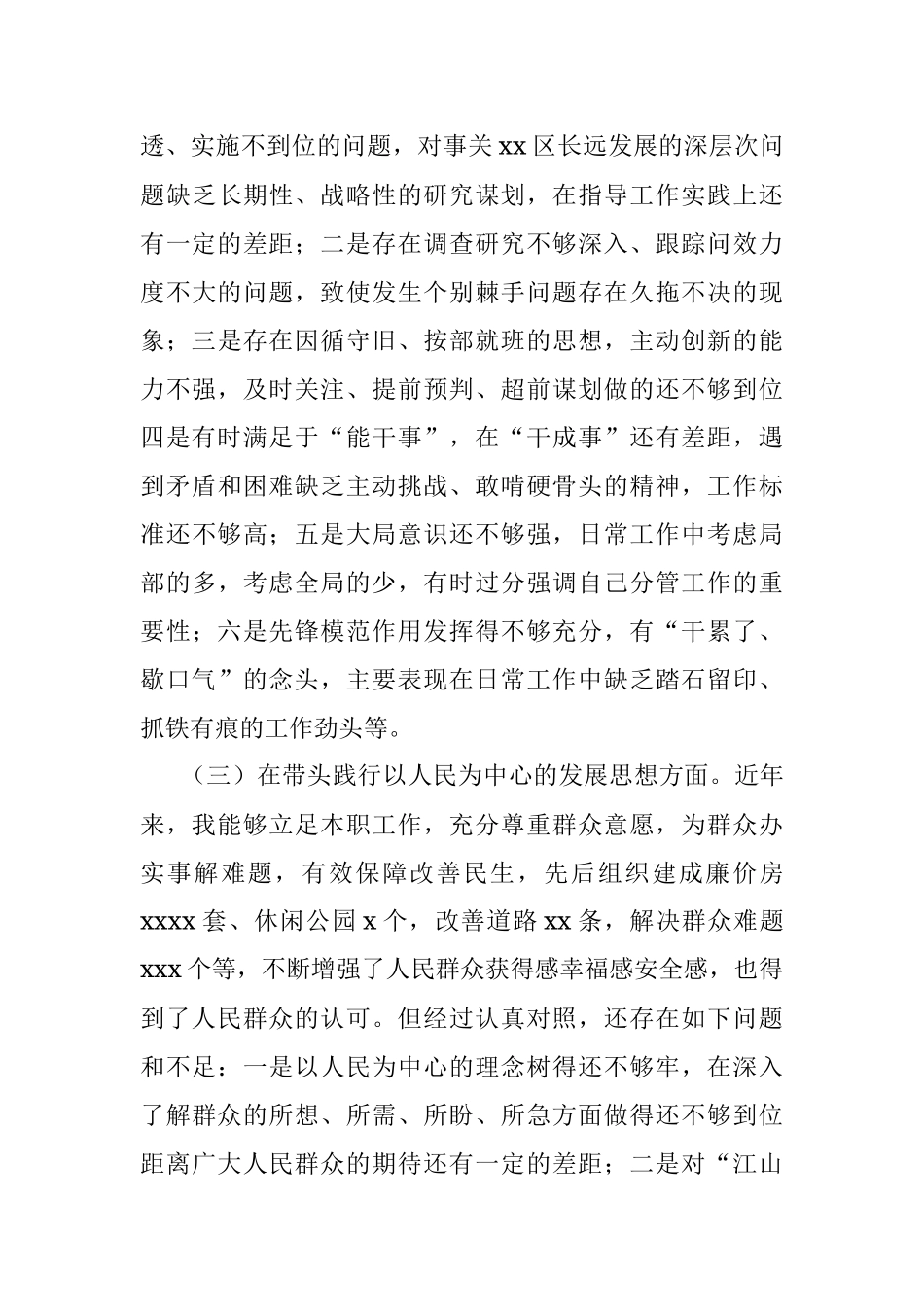 副区长党史学习教育五个带头专题民主生活会对照检查材料.docx_第3页