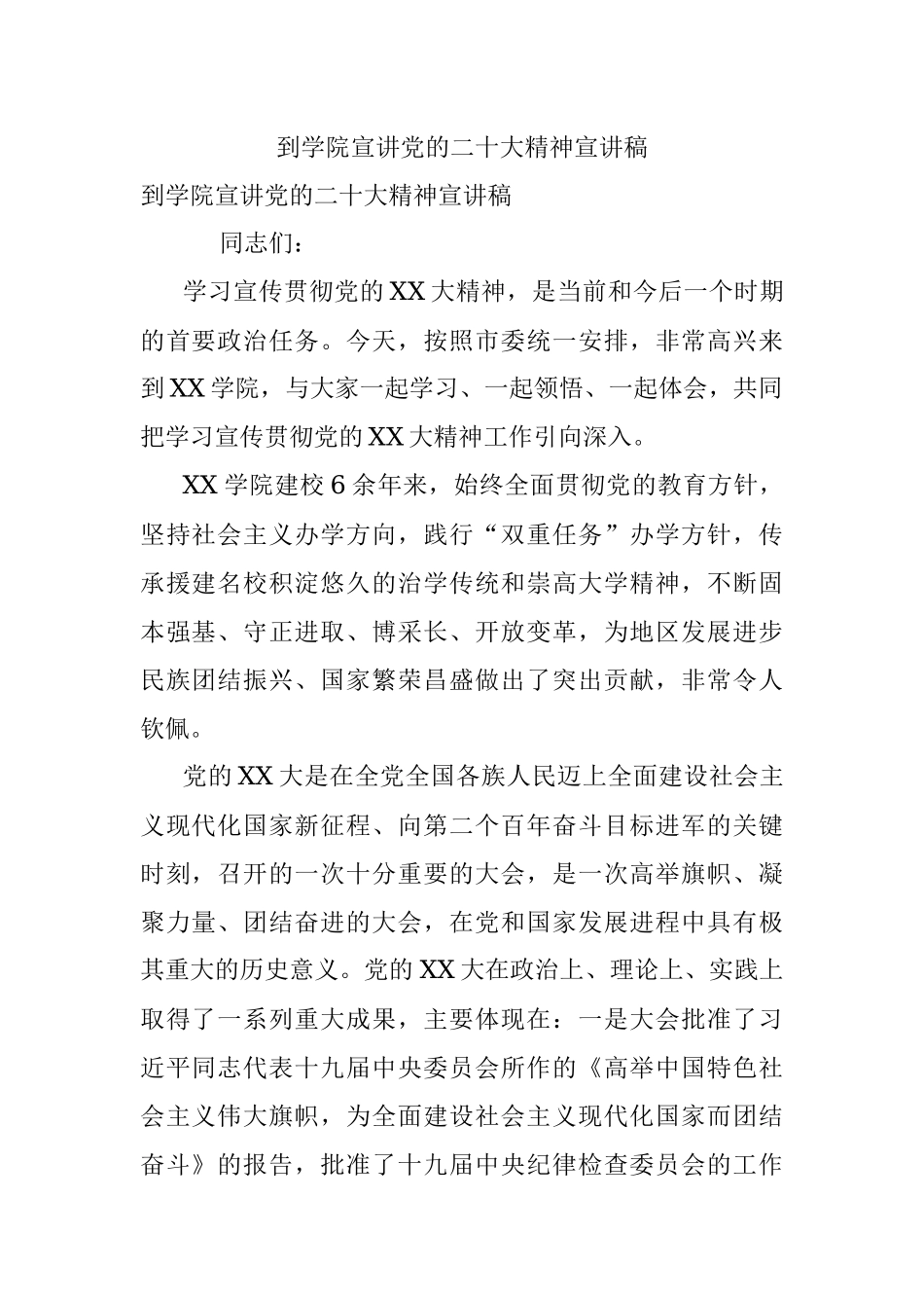 到学院宣讲党的二十大精神宣讲稿.docx_第1页