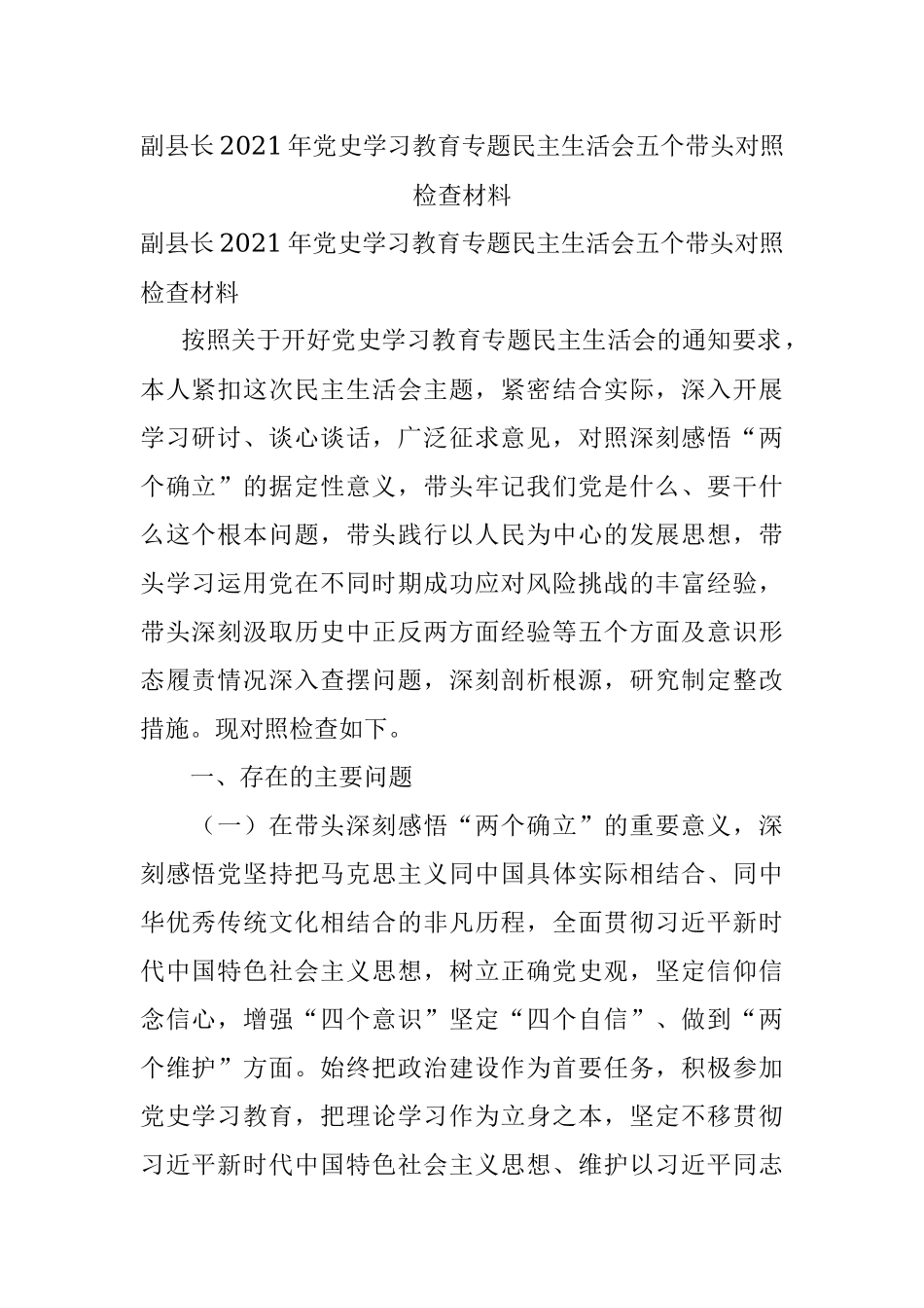 副县长2021年党史学习教育专题民主生活会五个带头对照检查材料.docx_第1页