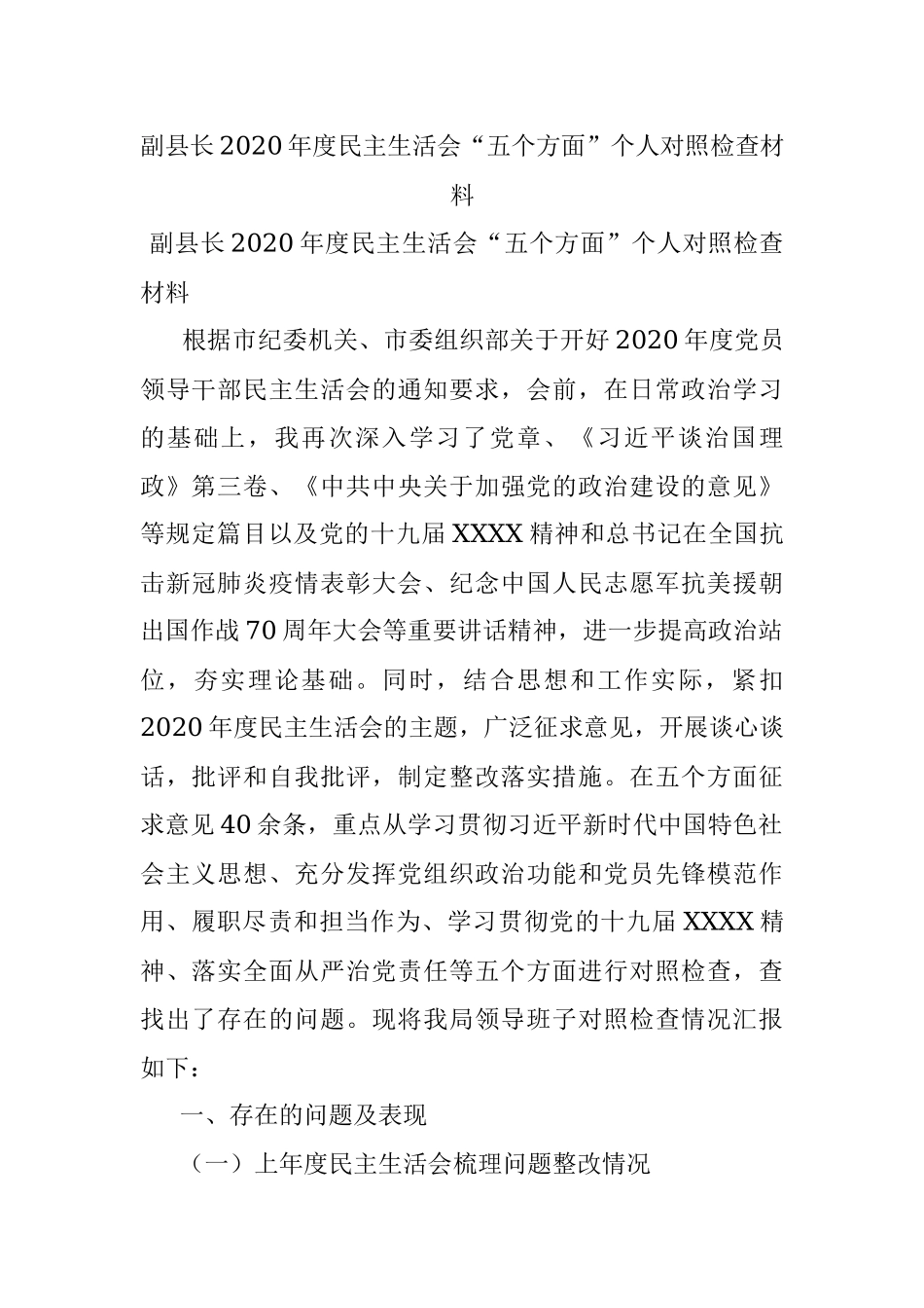 副县长2020年度民主生活会“五个方面”个人对照检查材料.docx_第1页