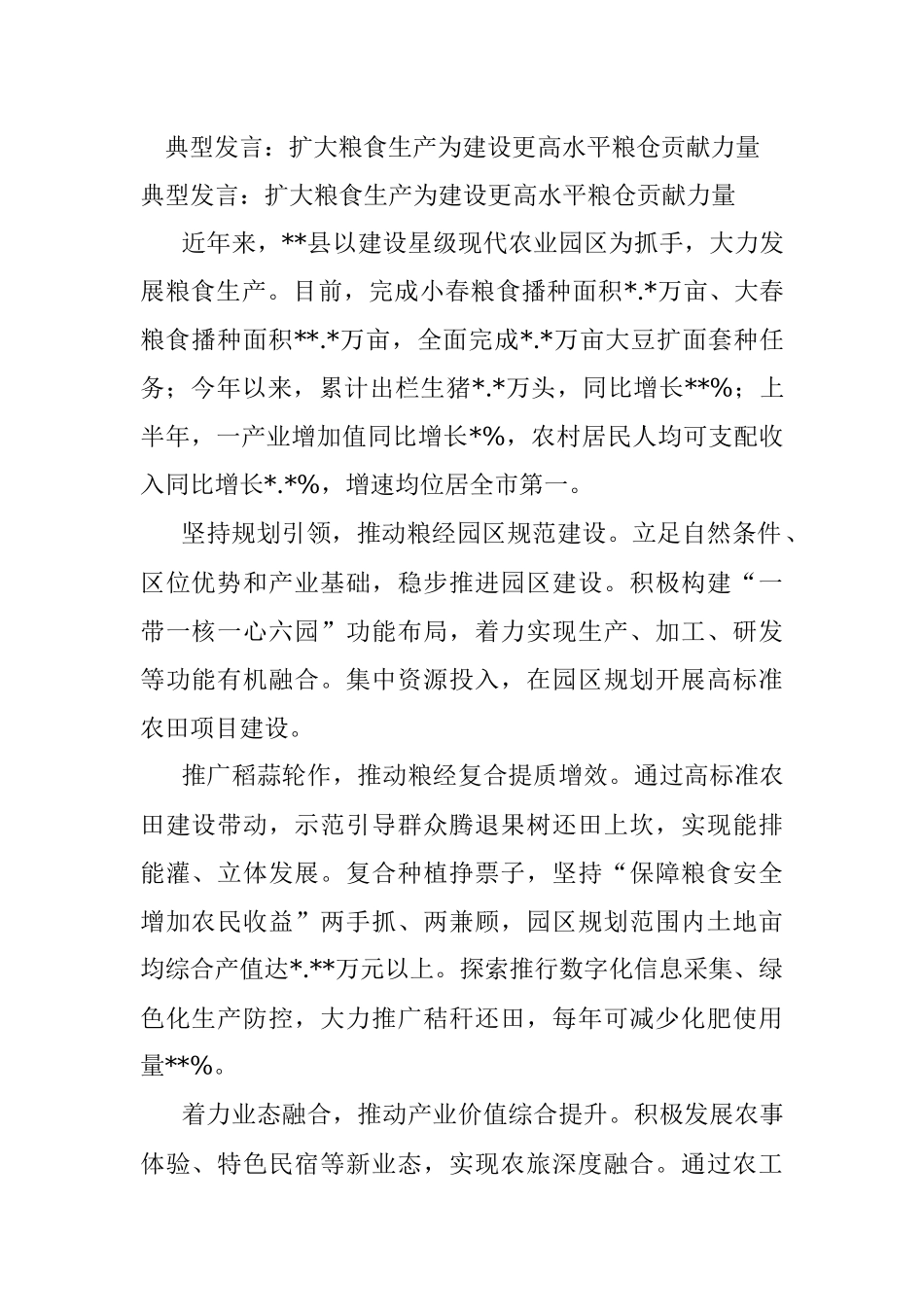 典型发言：扩大粮食生产为建设更高水平粮仓贡献力量.docx_第1页