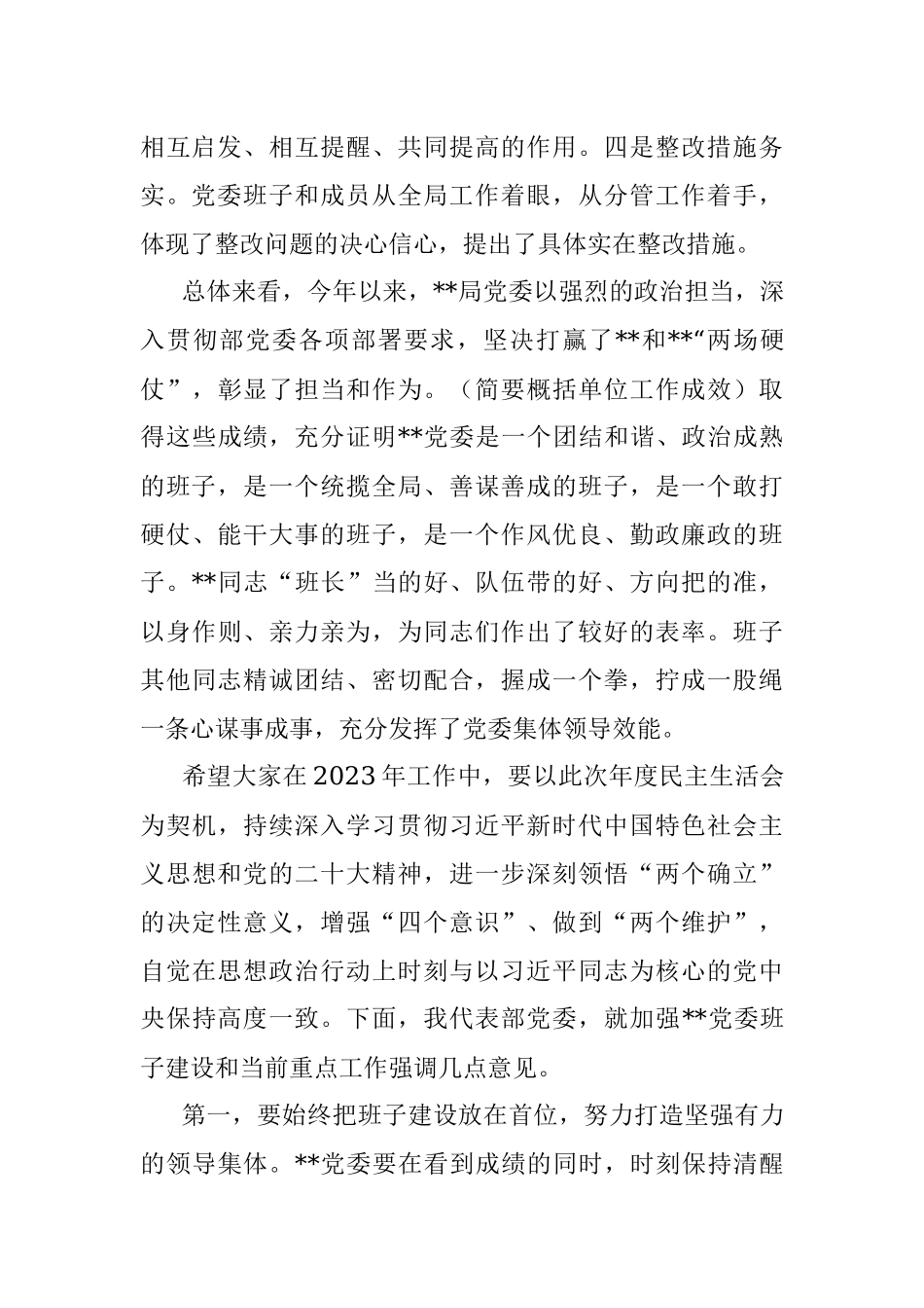 出席局2022年度党委民主生活会上的讲话提纲.docx_第2页