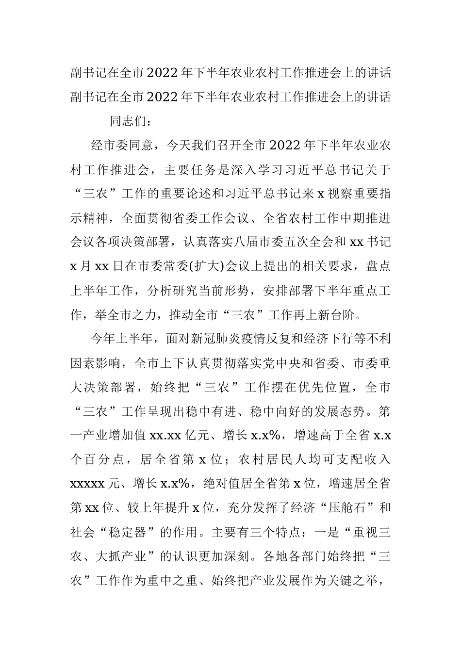 副书记在全市2022年下半年农业农村工作推进会上的讲话.docx_第1页