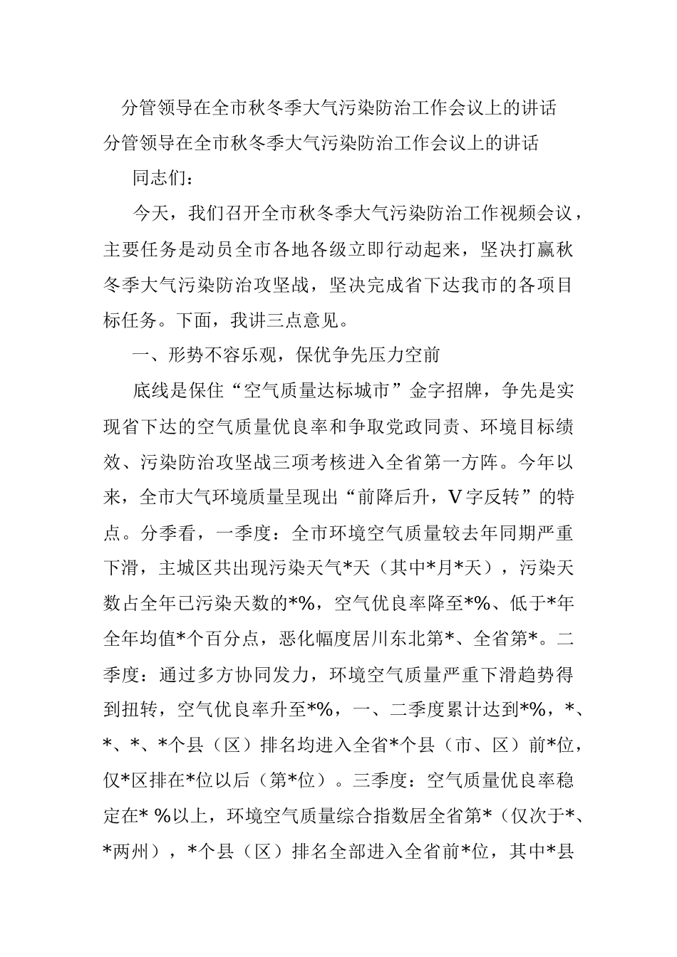 分管领导在全市秋冬季大气污染防治工作会议上的讲话.docx_第1页