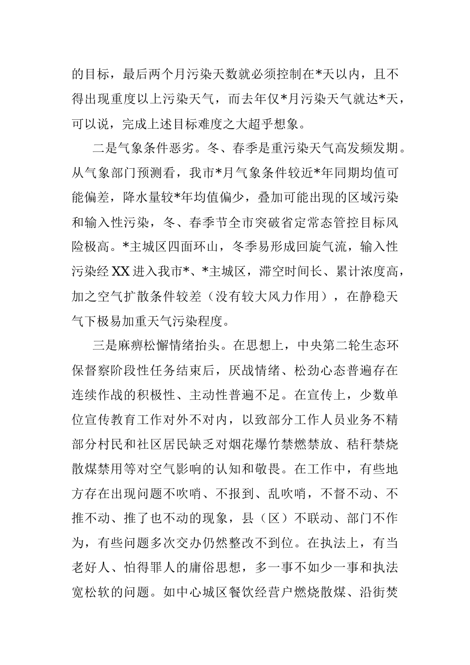 分管领导在全市秋冬季大气污染防治工作会议上的讲话.docx_第3页