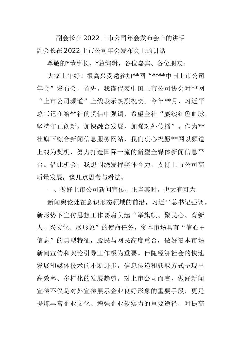 副会长在2022上市公司年会发布会上的讲话.docx_第1页