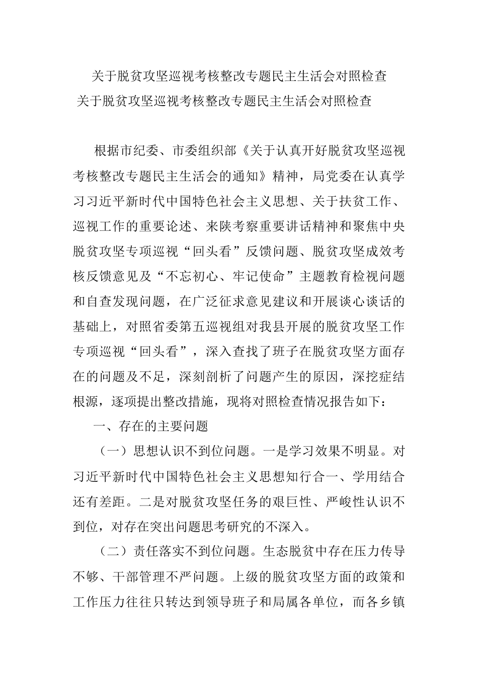 关于脱贫攻坚巡视考核整改专题民主生活会对照检查.docx_第1页