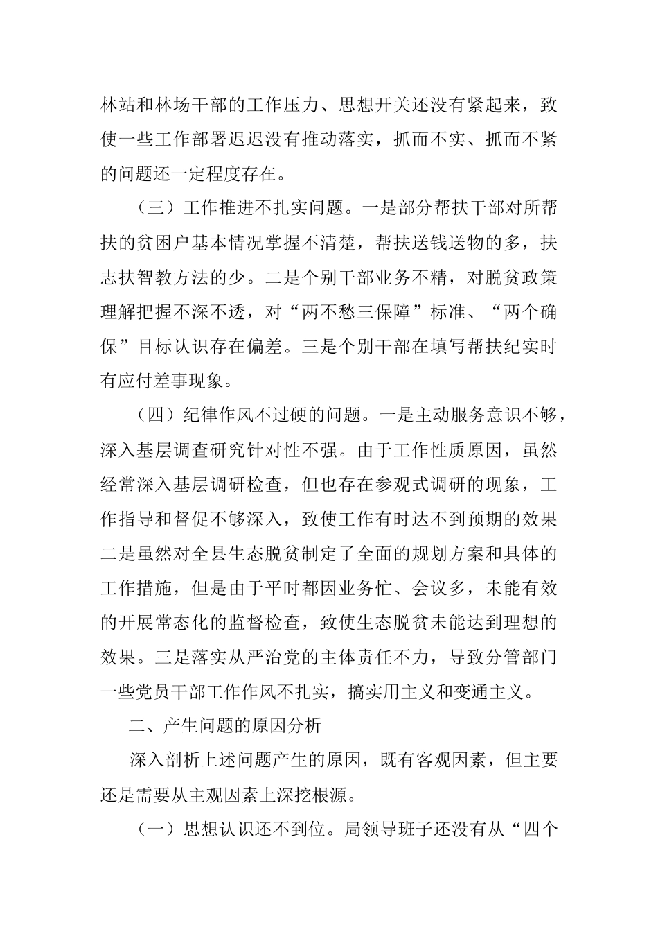 关于脱贫攻坚巡视考核整改专题民主生活会对照检查.docx_第2页