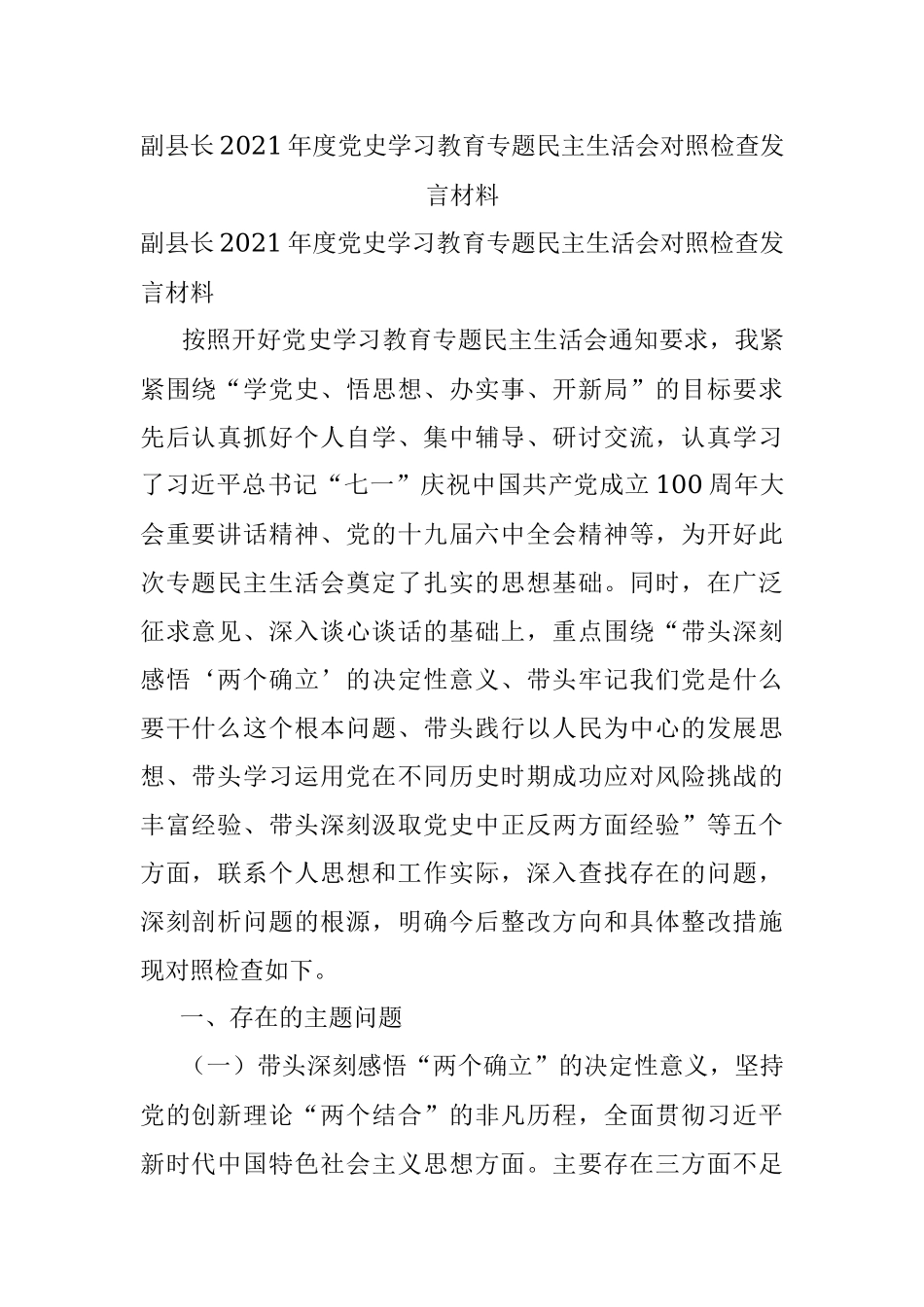 副县长2021年度党史学习教育专题民主生活会对照检查发言材料.docx_第1页