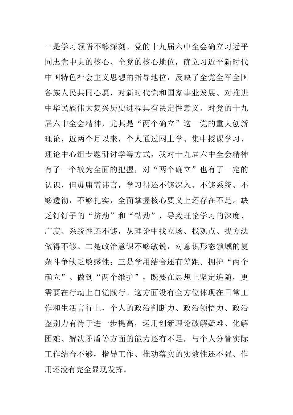 副县长2021年度党史学习教育专题民主生活会对照检查发言材料.docx_第2页