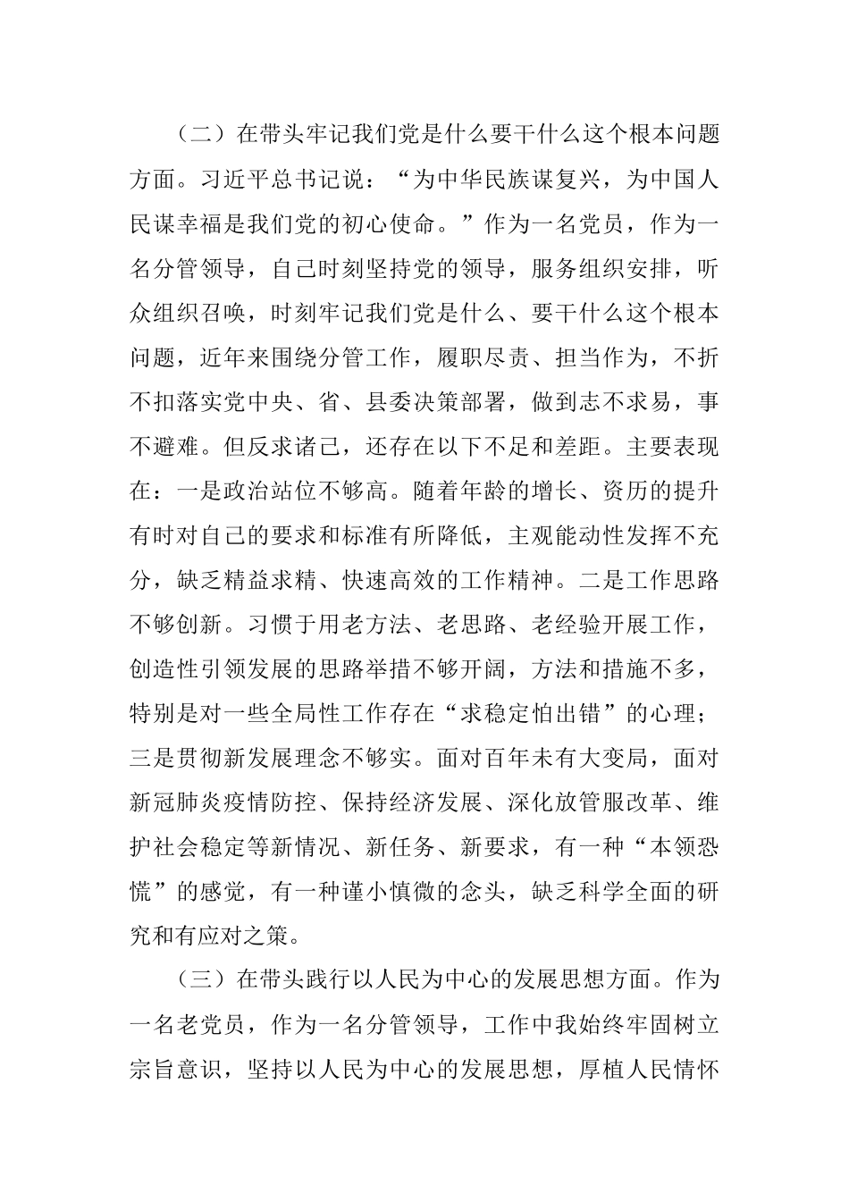 副县长2021年度党史学习教育专题民主生活会对照检查发言材料.docx_第3页