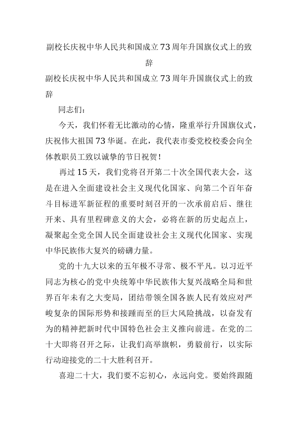 副校长庆祝中华人民共和国成立73周年升国旗仪式上的致辞.docx_第1页