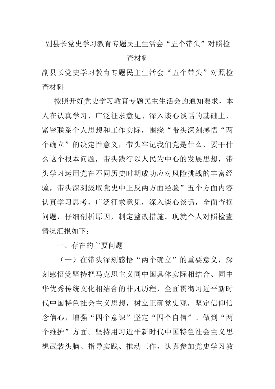 副县长党史学习教育专题民主生活会“五个带头”对照检查材料.docx_第1页