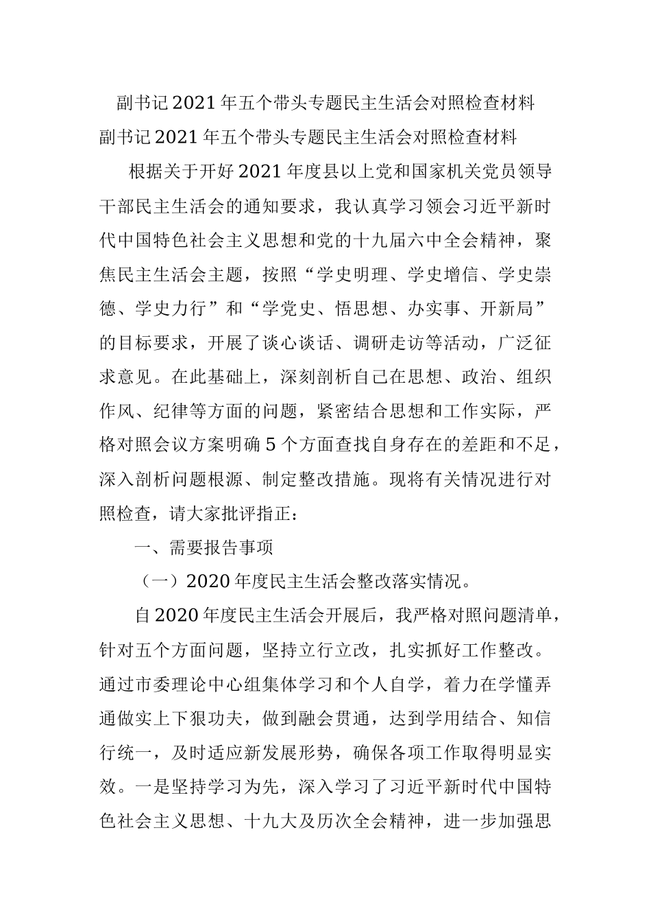 副书记2021年五个带头专题民主生活会对照检查材料.docx_第1页