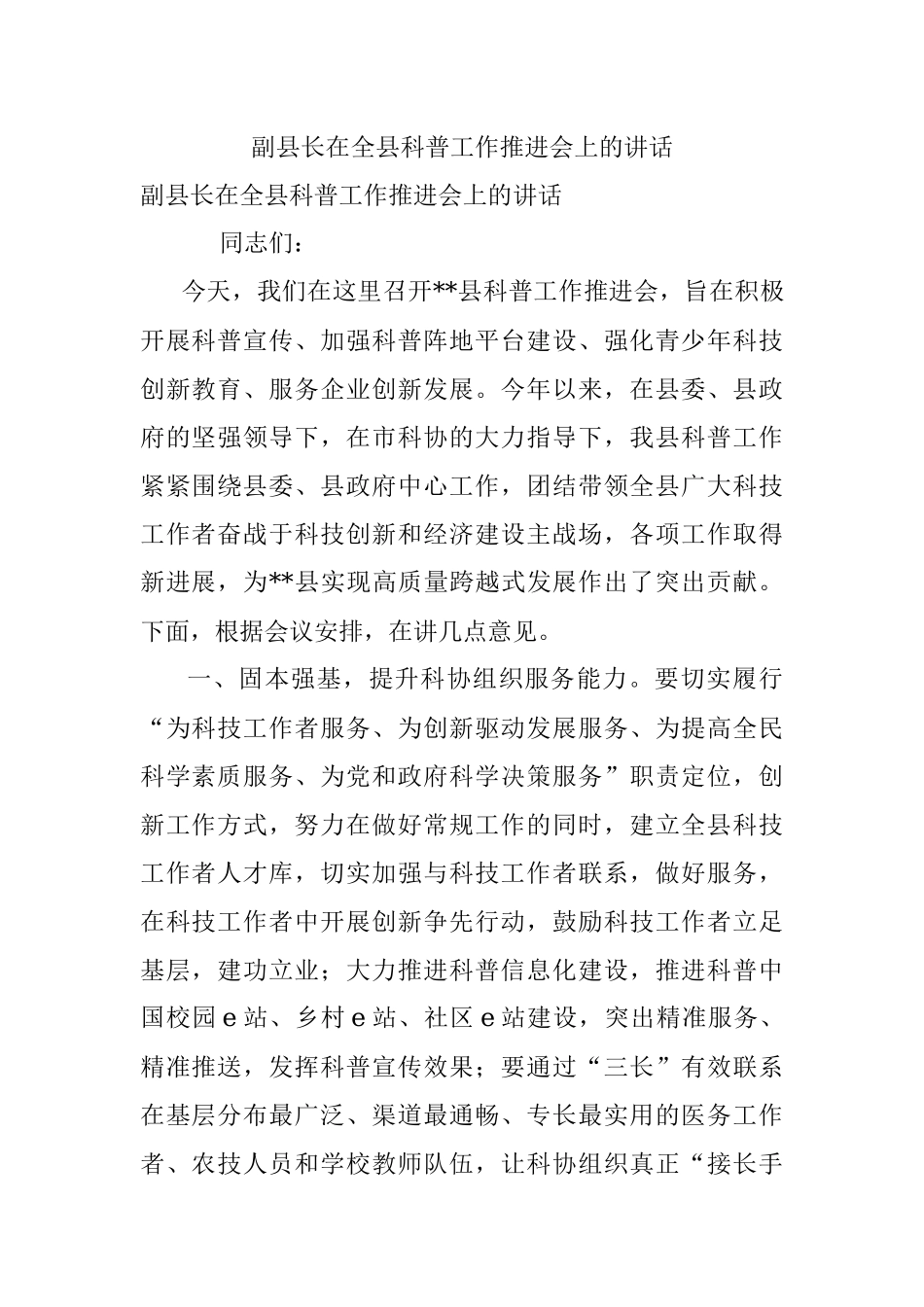 副县长在全县科普工作推进会上的讲话.docx_第1页