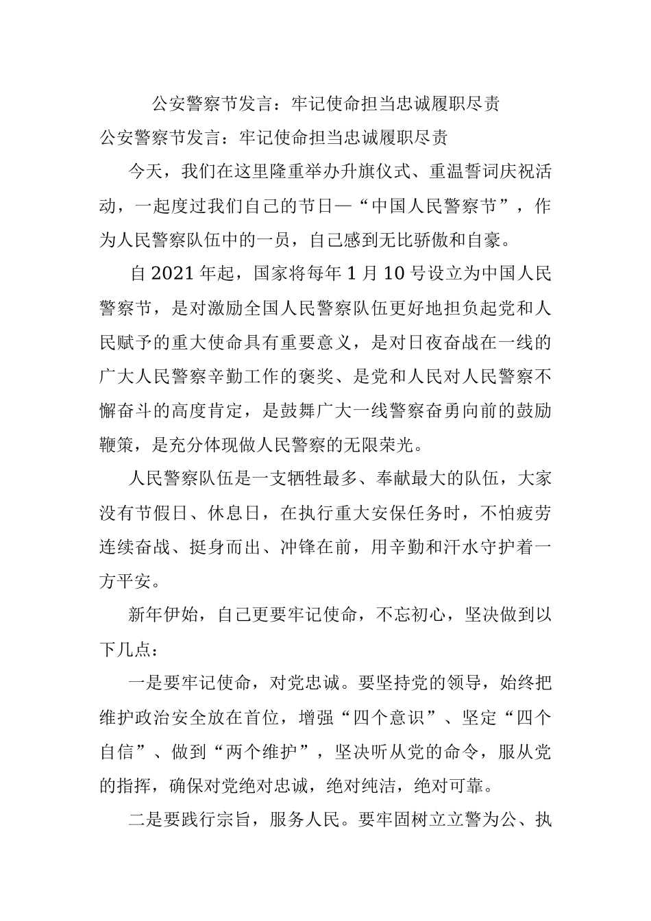 公安警察节发言：牢记使命担当忠诚履职尽责.docx_第1页