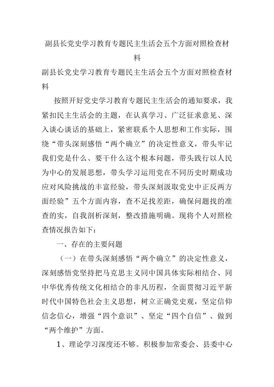 副县长党史学习教育专题民主生活会五个方面对照检查材料.docx_第1页