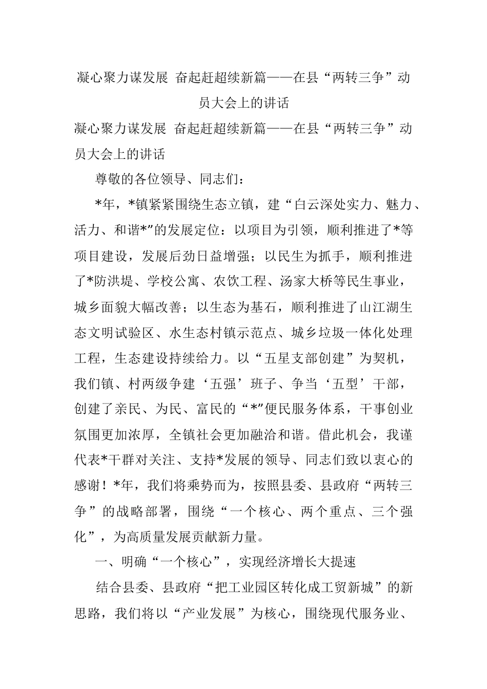 凝心聚力谋发展 奋起赶超续新篇——在县“两转三争”动员大会上的讲话.docx_第1页