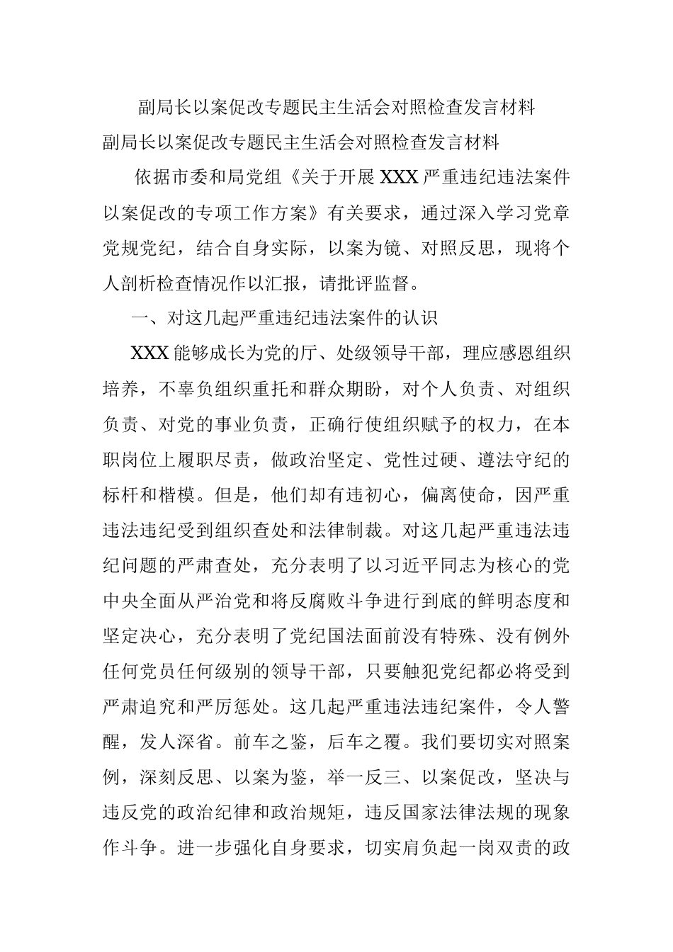 副局长以案促改专题民主生活会对照检查发言材料.docx_第1页