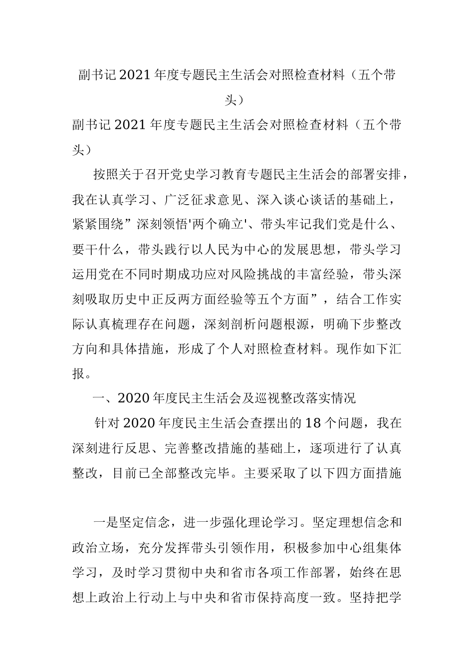 副书记2021年度专题民主生活会对照检查材料（五个带头）.docx_第1页