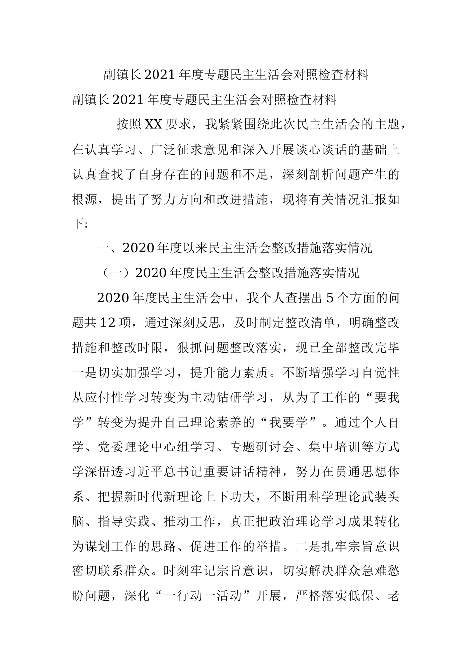 副镇长2021年度专题民主生活会对照检查材料.docx_第1页