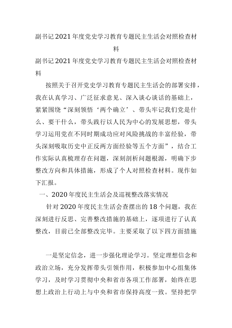 副书记2021年度党史学习教育专题民主生活会对照检查材料.docx_第1页