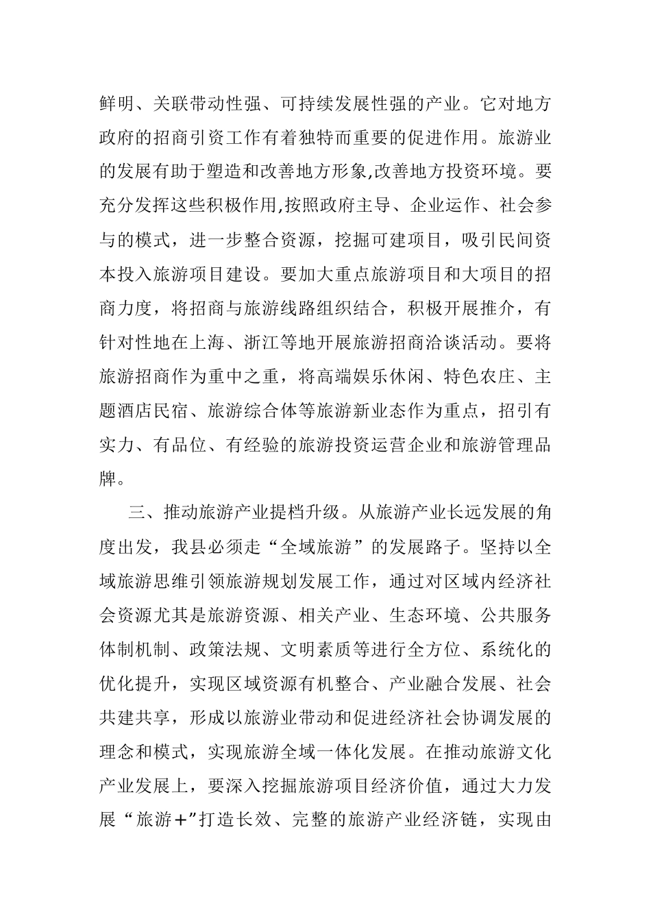 副县长在下半年全县全域旅游推进会上的讲话.docx_第2页