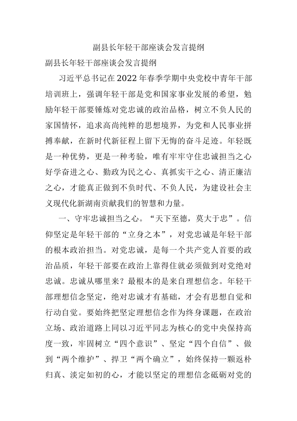 副县长年轻干部座谈会发言提纲.docx_第1页