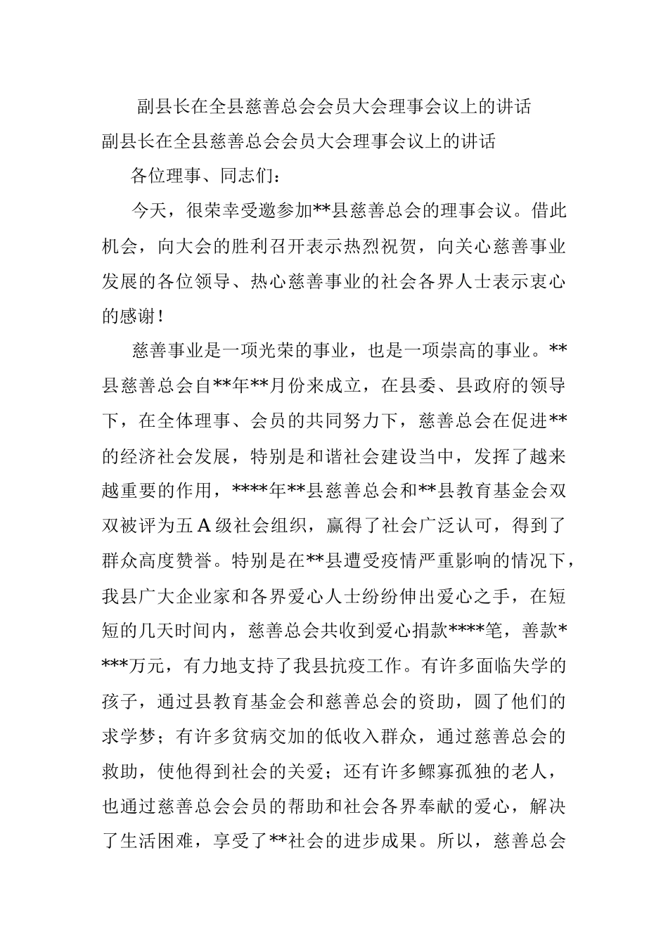 副县长在全县慈善总会会员大会理事会议上的讲话.docx_第1页