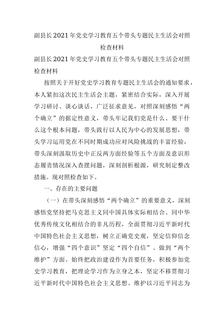 副县长2021年党史学习教育五个带头专题民主生活会对照检查材料.docx_第1页