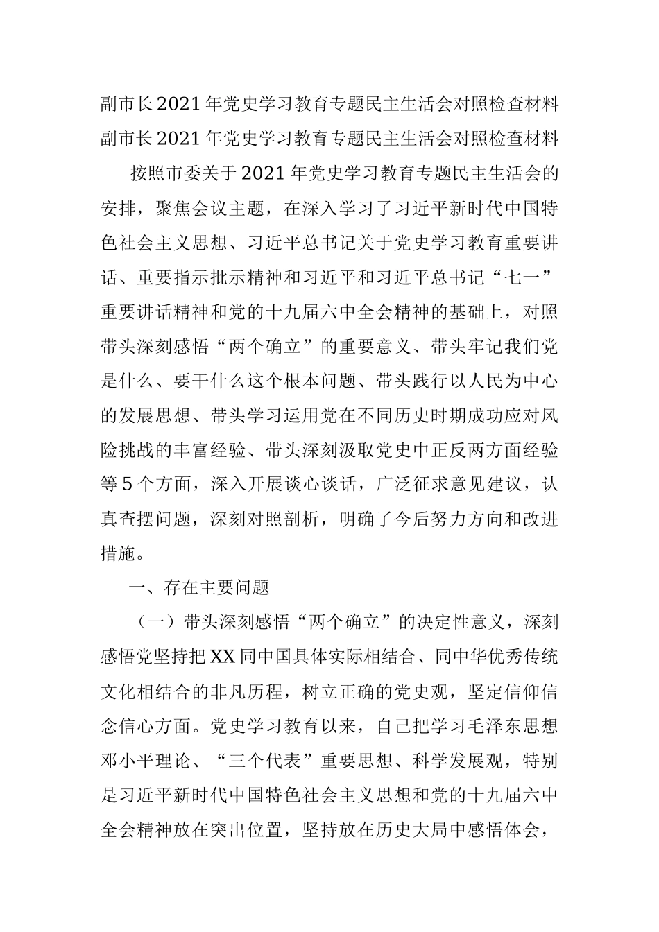 副市长2021年党史学习教育专题民主生活会对照检查材料.docx_第1页