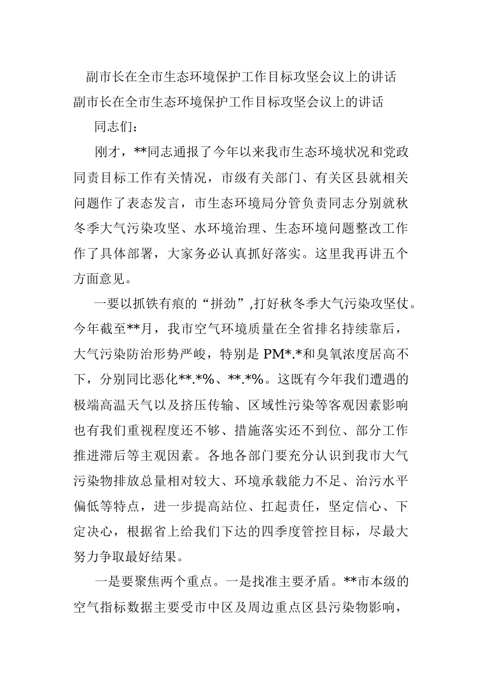 副市长在全市生态环境保护工作目标攻坚会议上的讲话.docx_第1页