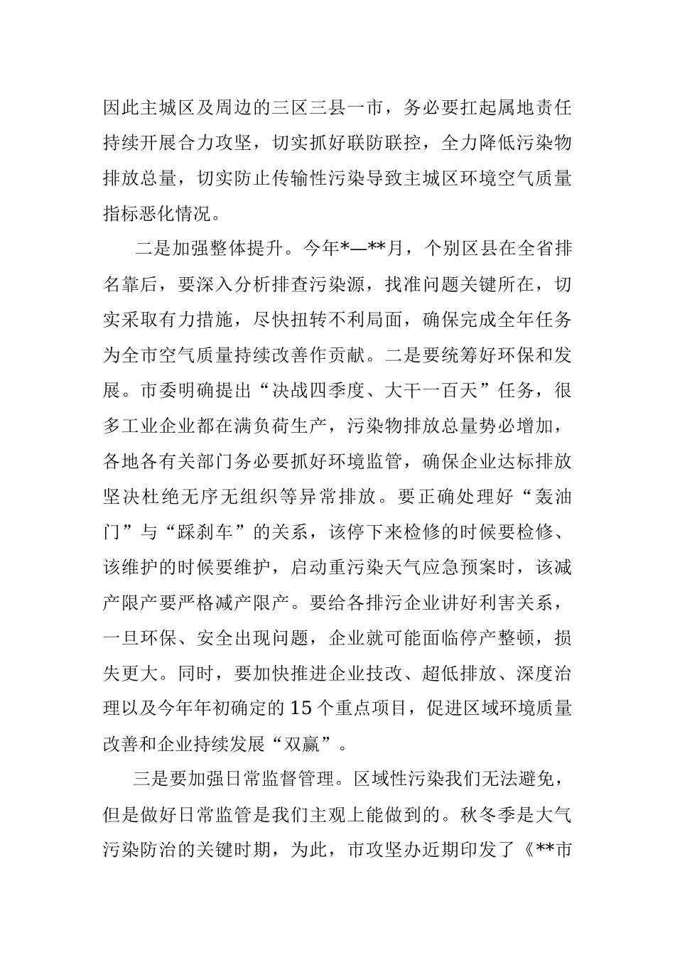副市长在全市生态环境保护工作目标攻坚会议上的讲话.docx_第2页