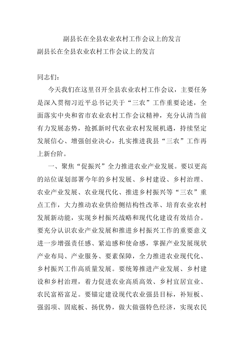副县长在全县农业农村工作会议上的发言.docx_第1页