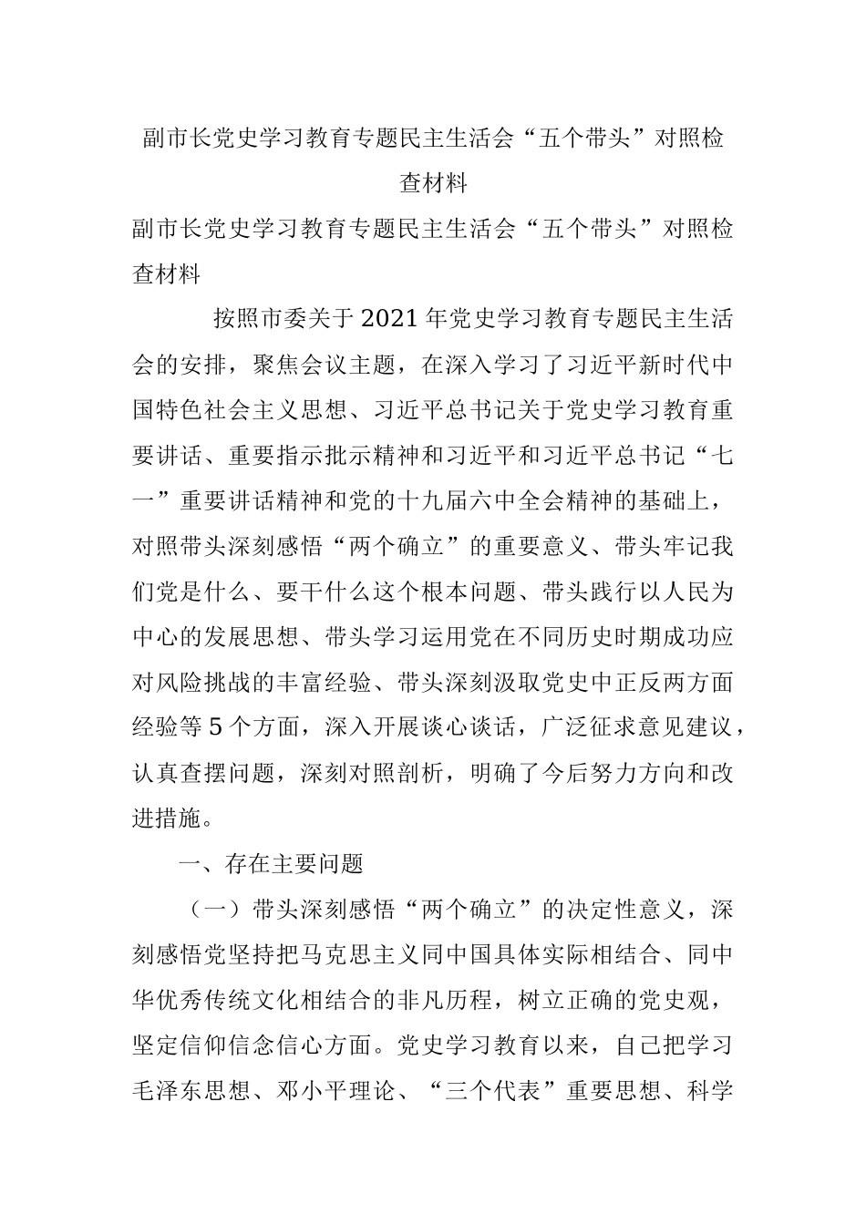 副市长党史学习教育专题民主生活会“五个带头”对照检查材料.docx_第1页
