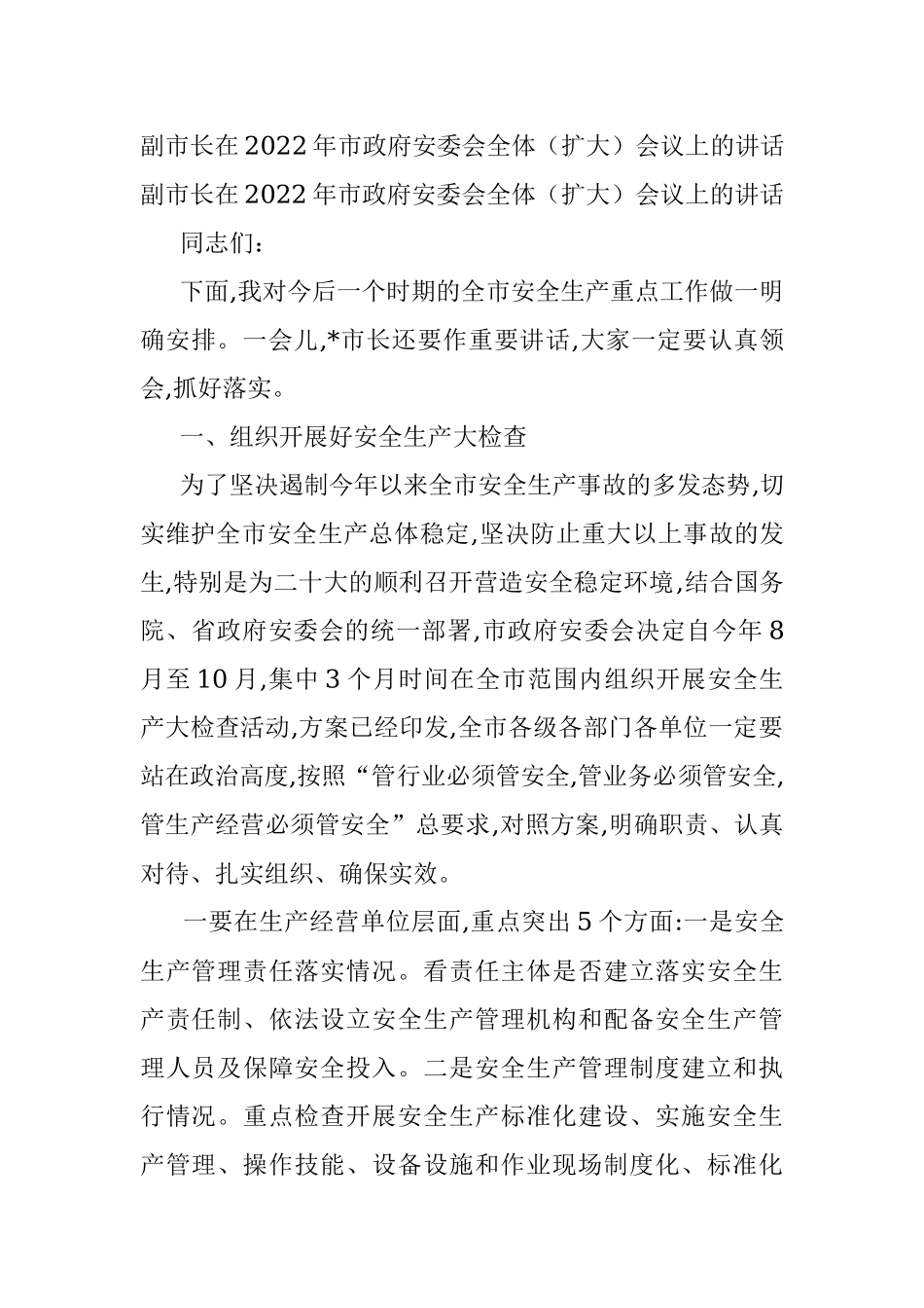 副市长在2022年市政府安委会全体（扩大）会议上的讲话.docx_第1页