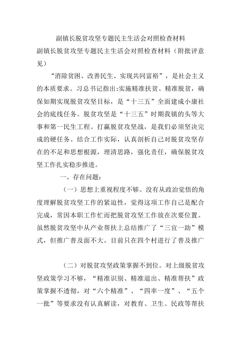 副镇长脱贫攻坚专题民主生活会对照检查材料.docx_第1页