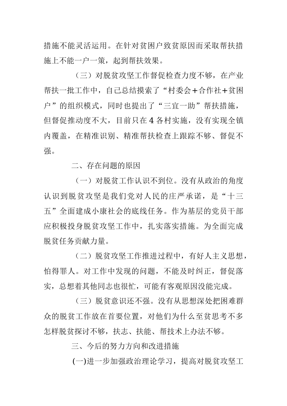 副镇长脱贫攻坚专题民主生活会对照检查材料.docx_第2页
