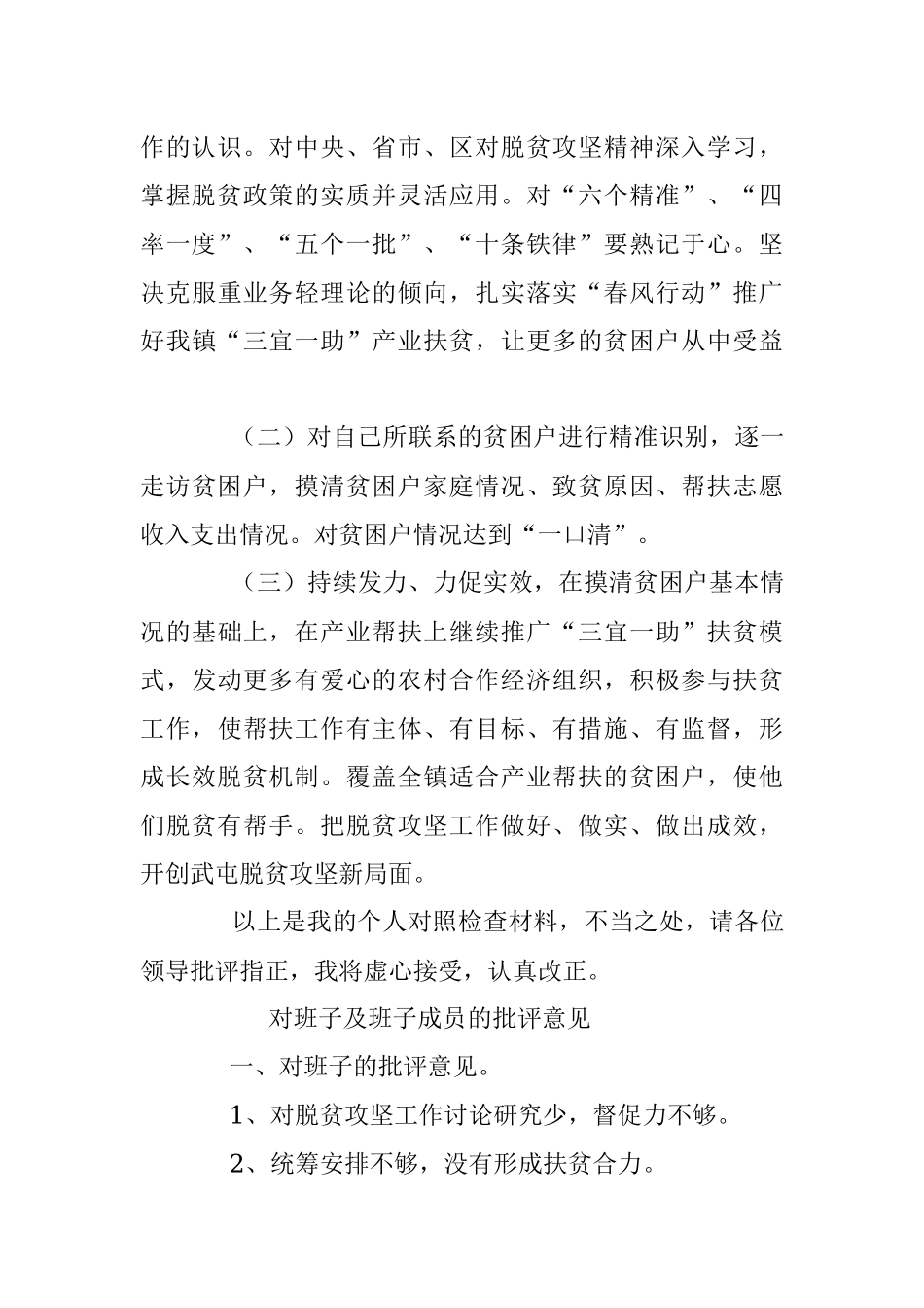 副镇长脱贫攻坚专题民主生活会对照检查材料.docx_第3页