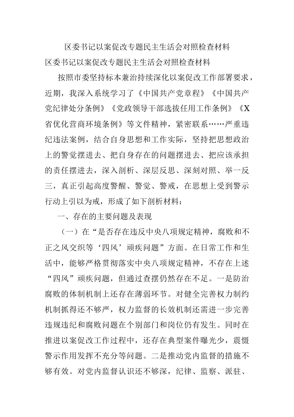 区委书记以案促改专题民主生活会对照检查材料.docx_第1页