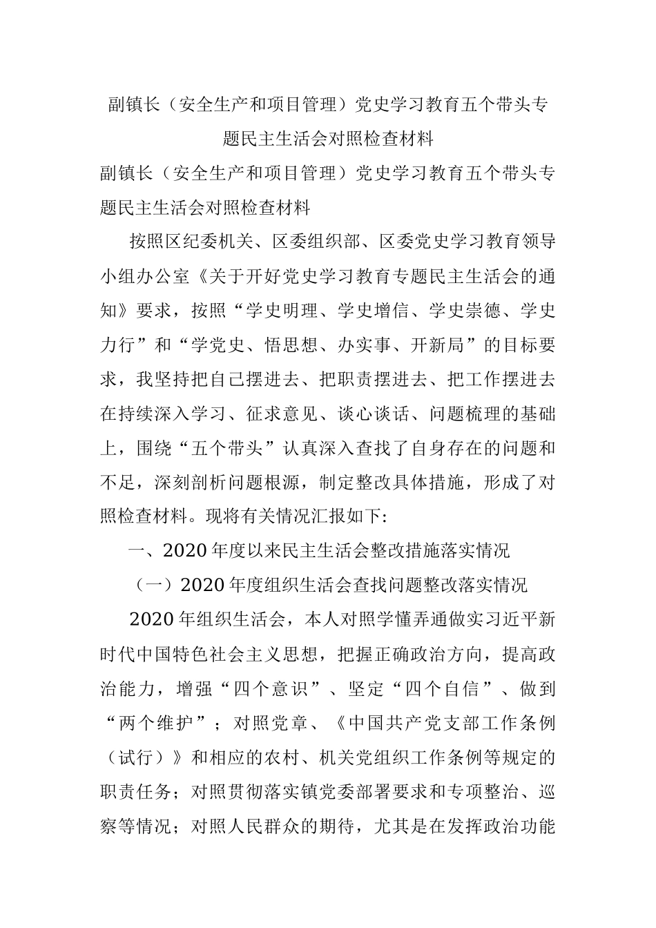 副镇长（安全生产和项目管理）党史学习教育五个带头专题民主生活会对照检查材料.docx_第1页