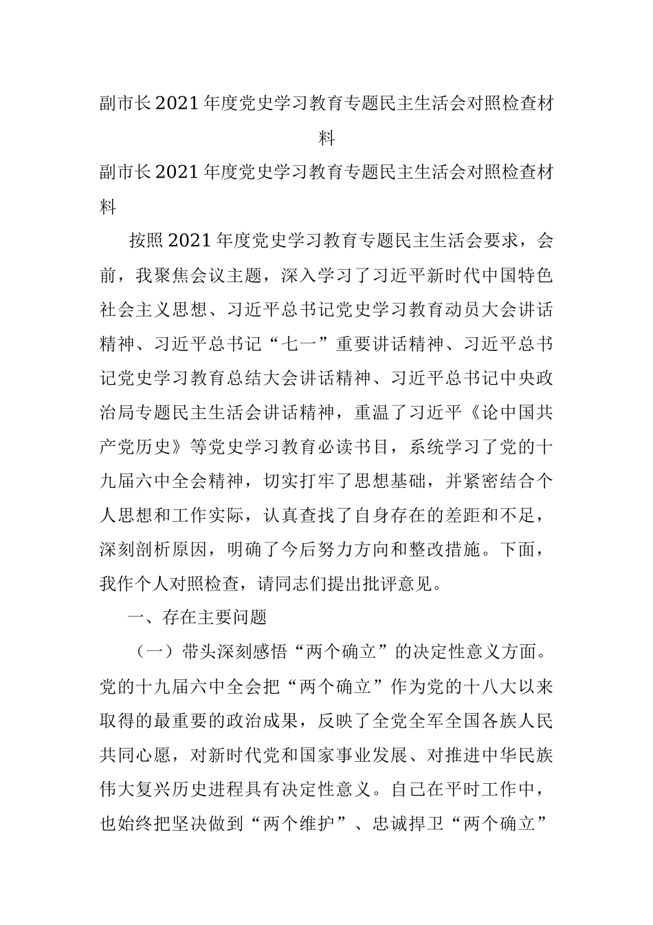 副市长2021年度党史学习教育专题民主生活会对照检查材料.docx_第1页