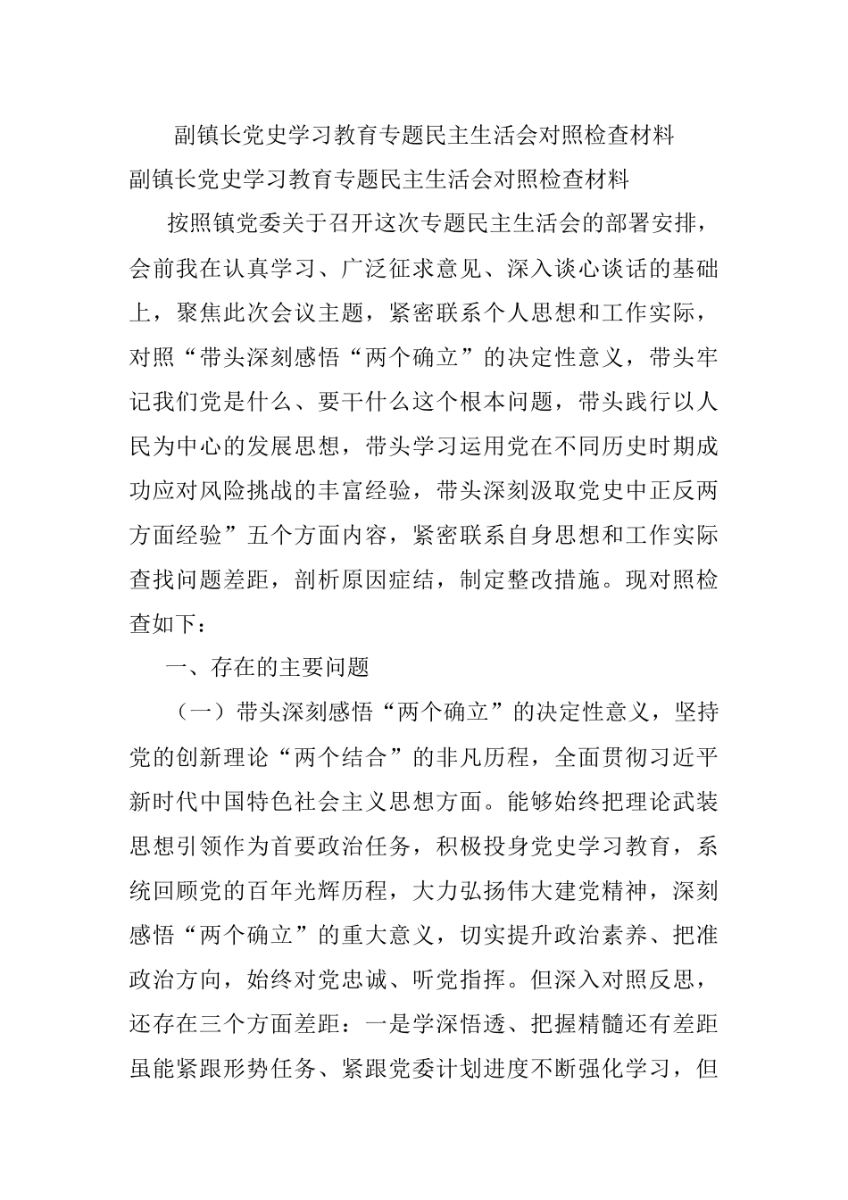 副镇长党史学习教育专题民主生活会对照检查材料.docx_第1页
