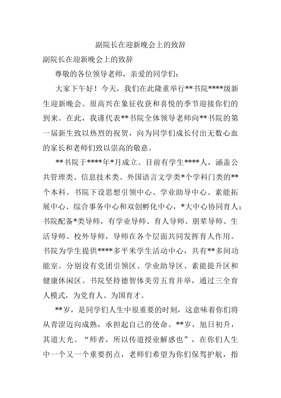 副院长在迎新晚会上的致辞.docx_第1页