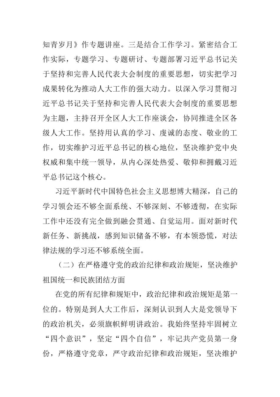 区人大常委会党组领导成员在民主生活会上的发言材料_2.docx_第3页